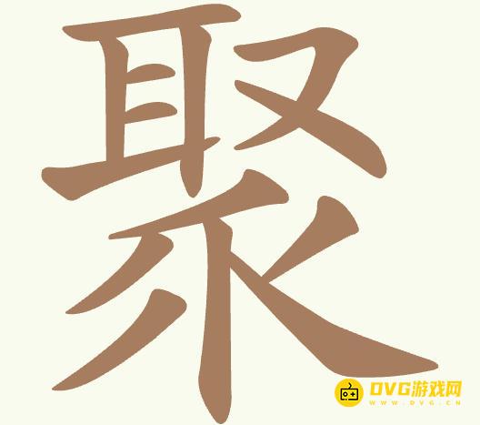 《聪明开局吧》第478关聚怎么过-第478关聚找出15个常用字图文攻略
