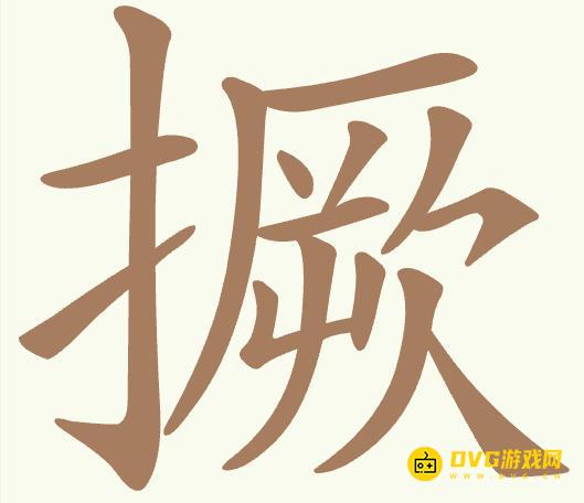 《聪明开局吧》第479关撅怎么过-第479关撅找出12个常用字图文攻略