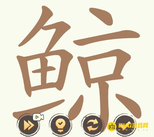 《聪明开局吧》第480关鲸怎么过-第480关鲸找出28个常用字图文攻略
