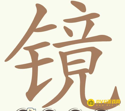 《聪明开局吧》第482关镜怎么过-第482关镜找出19个常用字图文攻略
