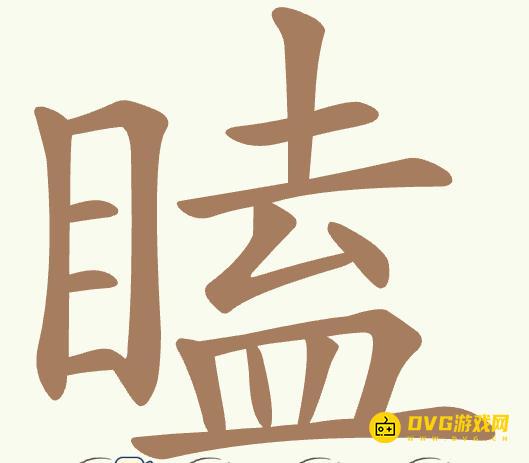 《聪明开局吧》第485关瞌怎么过-第485关瞌找出21个常用字图文攻略