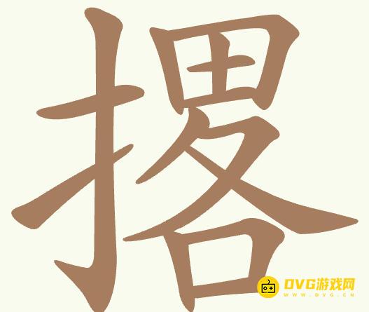 《聪明开局吧》第496关撂怎么过-第496关撂找出19个常用字图文攻略