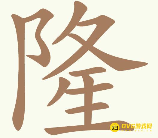 《聪明开局吧》第497关隆怎么过-第497关隆找出16个常用字图文攻略