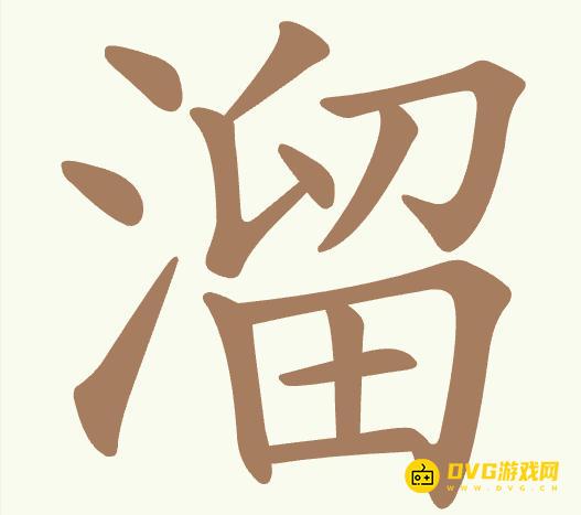 《聪明开局吧》第498关溜怎么过-第498关溜找出14个常用字图文攻略