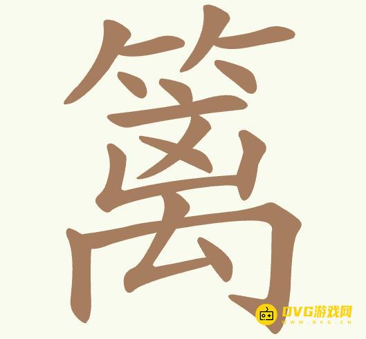 《聪明开局吧》第499关篱怎么过-第499关篱找出13个常用字图文攻略