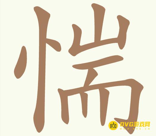 《聪明开局吧》第502关惴怎么过-第502关惴找出7个常用字图文攻略