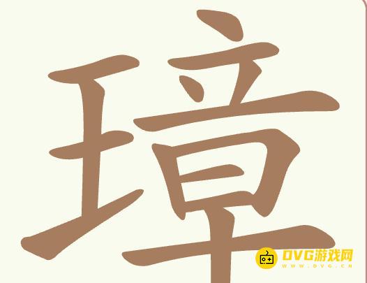 《聪明开局吧》第503关璋怎么过-第503关璋找出26个常用字图文攻略