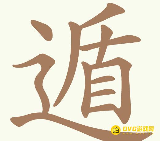 《聪明开局吧》第504关遁怎么过-第504关遁找出19个常用字图文攻略