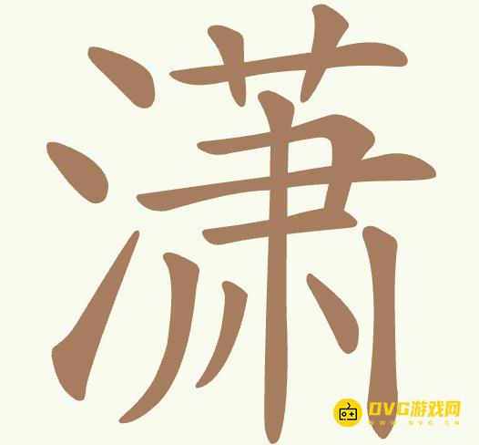 《聪明开局吧》第505关潇怎么过-第505关潇找出15个常用字图文攻略