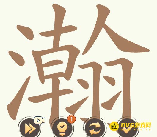 《聪明开局吧》第506关瀚怎么过-第506关瀚找出29个常用字图文攻略