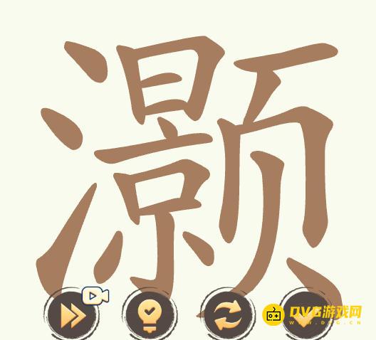 《聪明开局吧》第507关灏怎么过-第507关灏找出28个常用字图文攻略