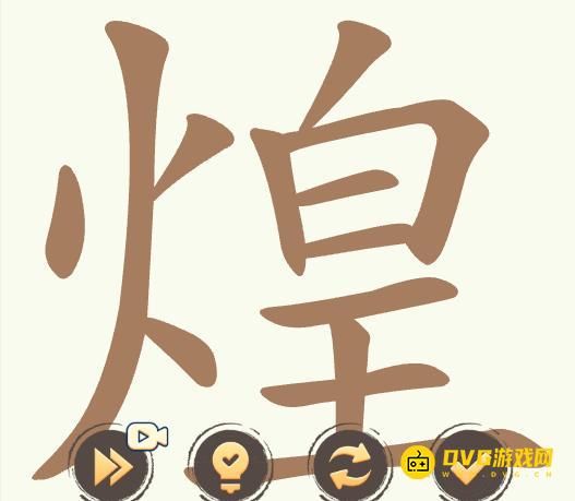 《聪明开局吧》第508关煌怎么过-第508关煌找出25个常用字图文攻略