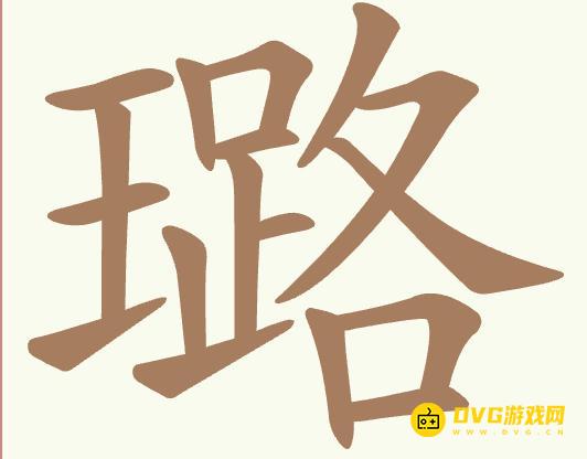 《聪明开局吧》第509关璐怎么过-第509关璐找出20个常用字图文攻略