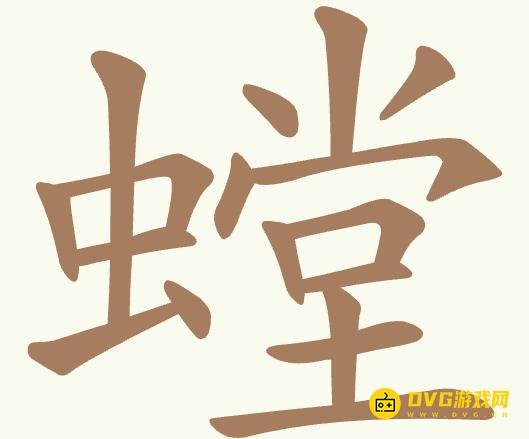 《聪明开局吧》第516关螳怎么过-第516关螳找出22个常用字图文攻略