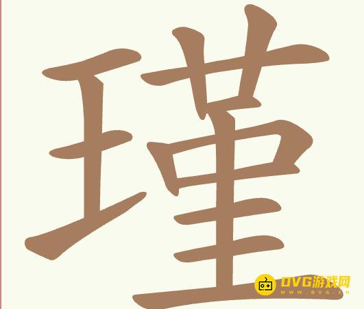 《聪明开局吧》第517关瑾怎么过-第517关瑾找出21个常用字图文攻略