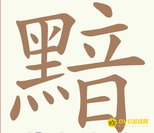 《聪明开局吧》第518关黯怎么过-第518关黯找出24个常用字图文攻略