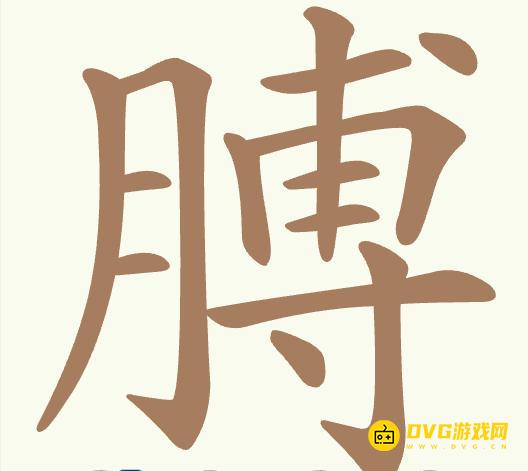 《聪明开局吧》第519关膊怎么过-第519关膊找出18个常用字图文攻略