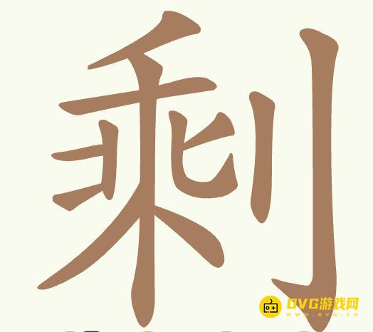 《聪明开局吧》第520关剩怎么过-第520关剩找出18个常用字图文攻略