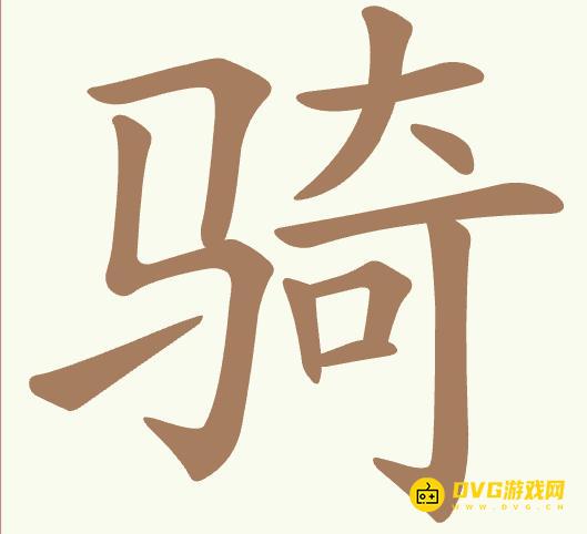 《聪明开局吧》第521关骑怎么过-第521关骑找出13个常用字图文攻略