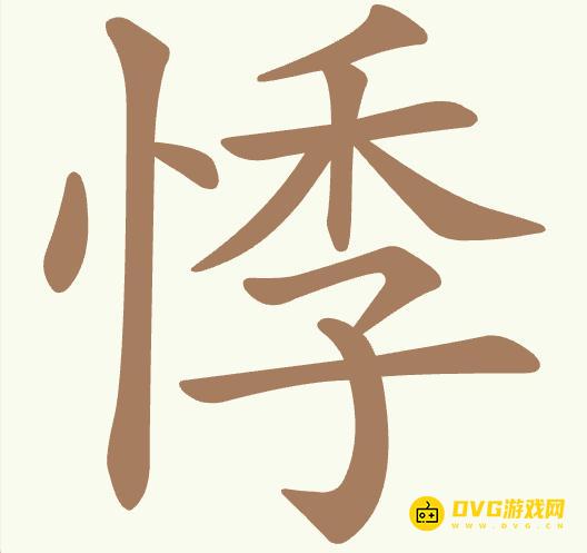 《聪明开局吧》第523关悸怎么过-第523关悸找出14个常用字图文攻略