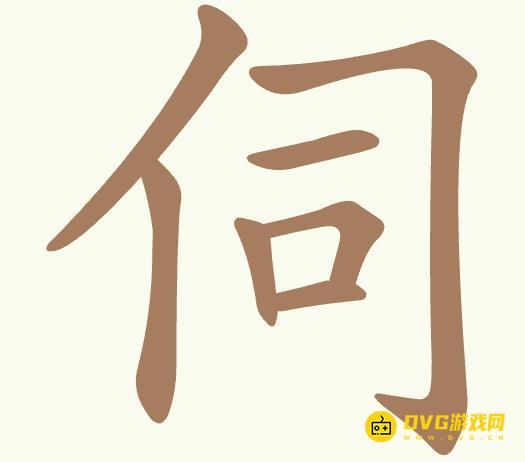 《聪明开局吧》第524关伺怎么过-第524关伺找出7个常用字图文攻略