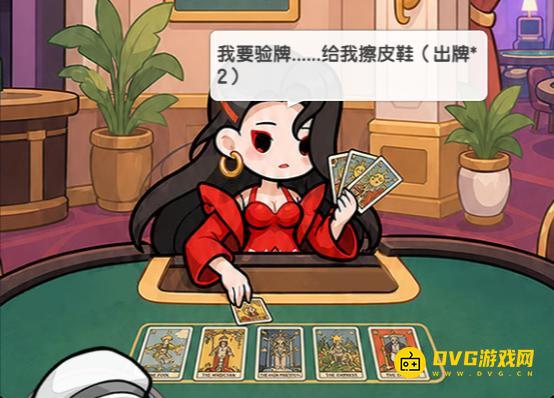 《逆转回合》这关怎么过第八关怎么过-第8关我要验牌给我擦皮鞋通关图文攻略