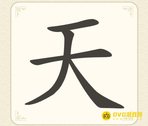 《找字高手》第一关天怎么过-第1关天找出5个常用字图文攻略