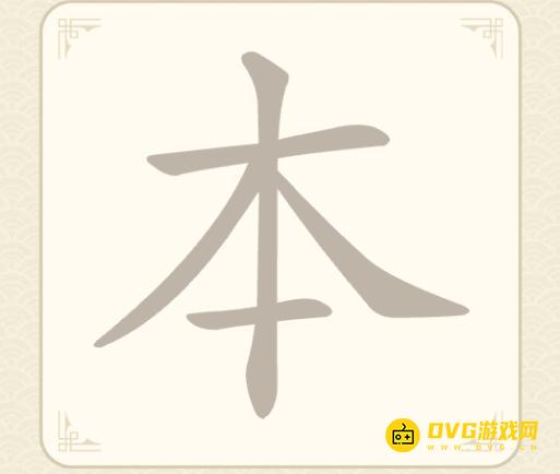 《找字高手》第三关本怎么过-第3关本找出6个常用字图文攻略