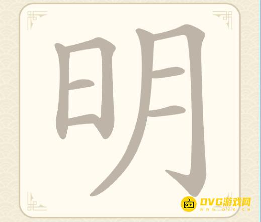 《找字高手》第四关明怎么过-第4关明找出6个常用字图文攻略