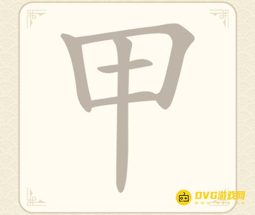 《找字高手》第五关甲怎么过-第5关甲找出6个常用字图文攻略