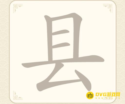 《找字高手》第六关县怎么过-第6关县找出7个常用字图文攻略