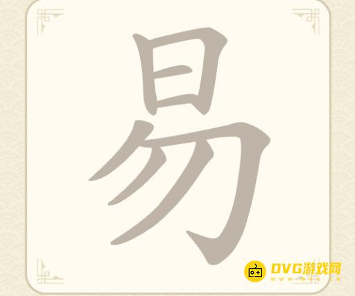 《找字高手》第七关易怎么过-第7关易找出7个常用字图文攻略