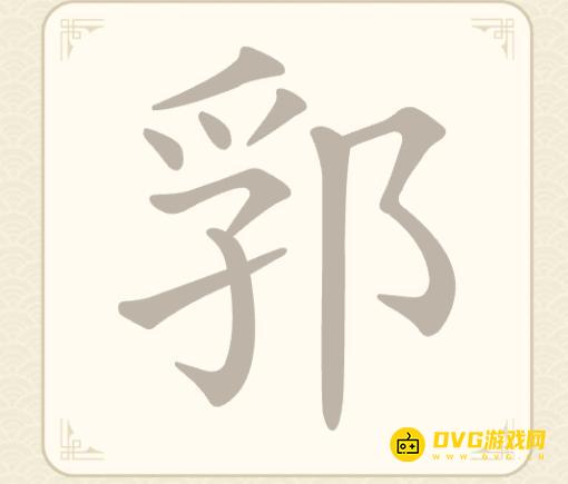 《找字高手》第八关郛怎么过-第8关郛找出5个常用字图文攻略