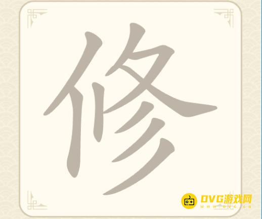 《找字高手》第九关修怎么过-第9关修找出5个常用字图文攻略