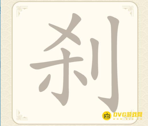 《找字高手》第十关刹怎么过-第10关刹找出9个常用字图文攻略