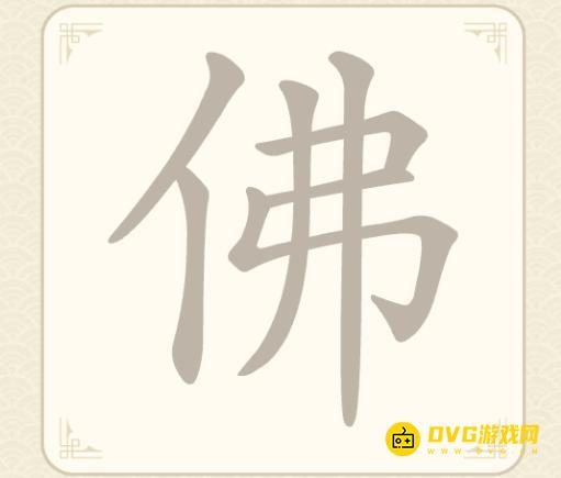 《找字高手》第11关佛怎么过-第11关佛找出6个常用字图文攻略