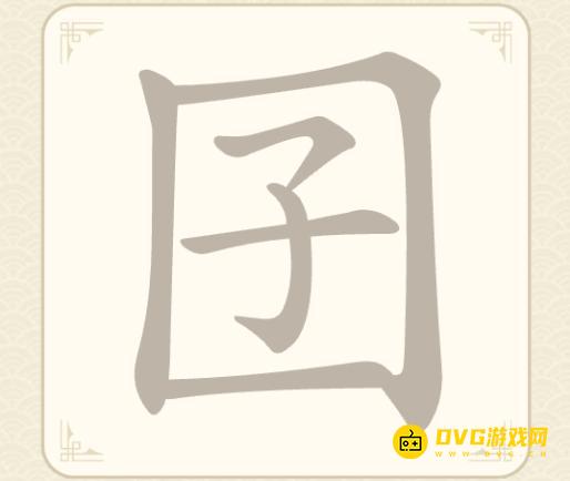 《找字高手》第12关囝怎么过-第12关囝找出7个常用字图文攻略