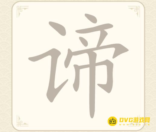 《找字高手》第13关谛怎么过-第13关谛找出6个常用字图文攻略