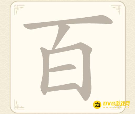 《找字高手》第14关百怎么过-第14关百找出7个常用字图文攻略