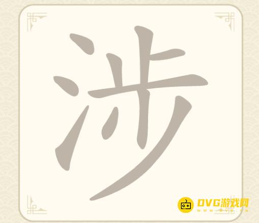 《找字高手》第15关涉怎么过-第15关涉找出7个常用字图文攻略