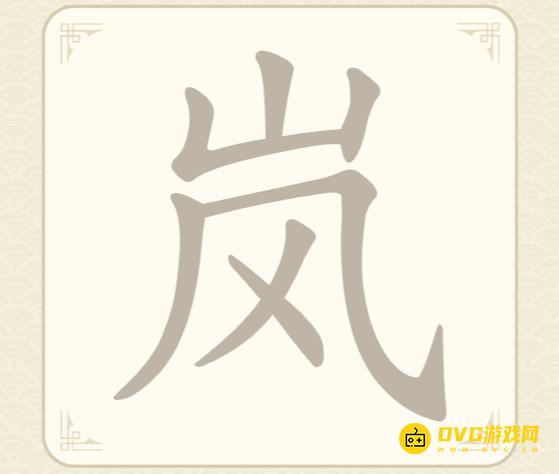 《找字高手》第16关岚怎么过-第16关岚找出7个常用字图文攻略
