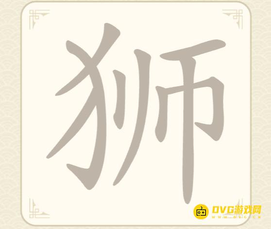 《找字高手》第17关狮怎么过-第17关狮找出7个常用字图文攻略