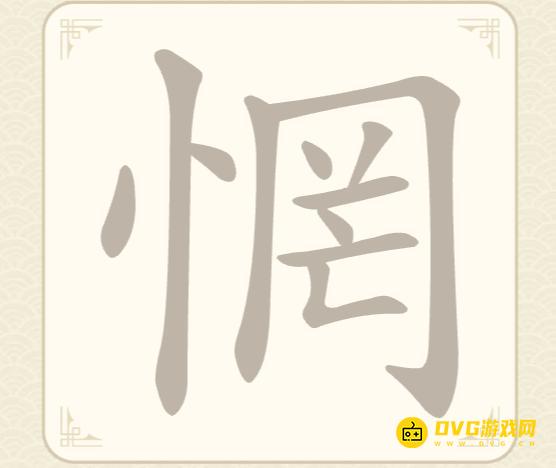 《找字高手》第18关惘怎么过-第18关惘找出7个常用字图文攻略