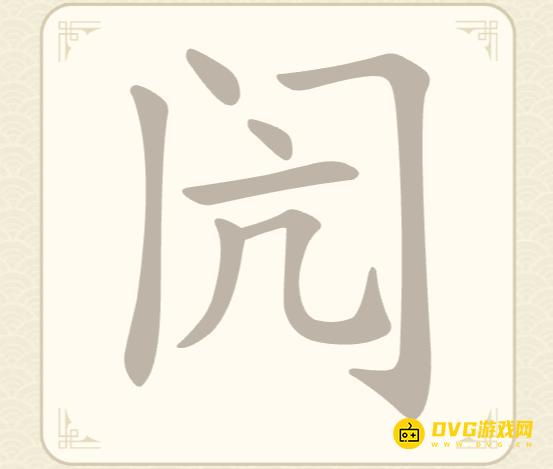 《找字高手》第19关闶怎么过-第19关闶找出8个常用字图文攻略