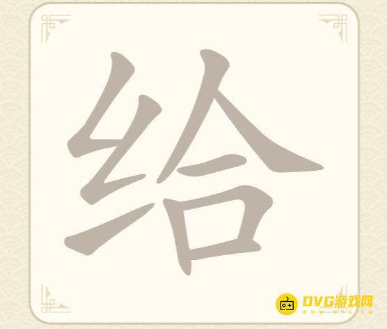 《找字高手》第20关给怎么过-第20关给找出7个常用字图文攻略