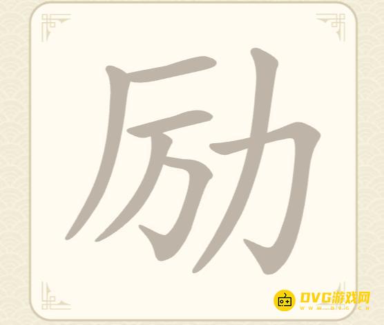《找字高手》第22关励怎么过-第22关励找出7个常用字图文攻略