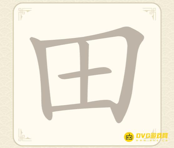 《找字高手》第23关田怎么过-第23关田找出7个常用字图文攻略