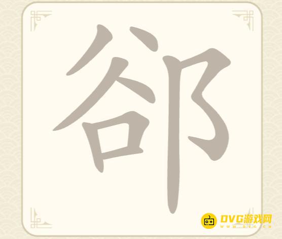 《找字高手》第26关郤怎么过-第26关郤找出7个常用字图文攻略