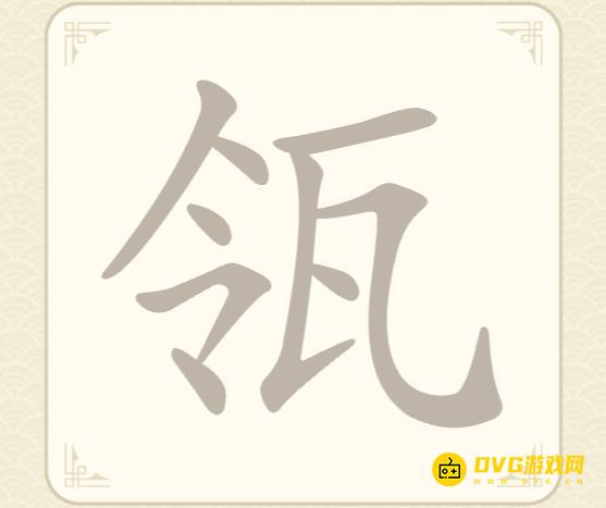 《找字高手》第27关瓴怎么过-第27关瓴找出7个常用字图文攻略