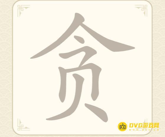 《找字高手》第29关贪怎么过-第29关贪找出6个常用字图文攻略